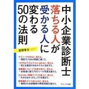 中小企業診断士 落ちる人が受かる人に変わる50の法則 [単行本]