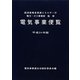 電気事業便覧〈平成24年版〉 [単行本]