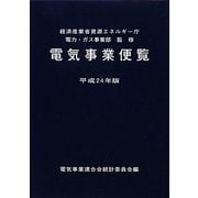 電気事業便覧〈平成24年版〉 [単行本]