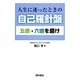 人生に迷ったときの自己羅針盤―五感・六感を磨け [単行本]