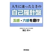 人生に迷ったときの自己羅針盤―五感・六感を磨け [単行本]