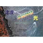 津波になった水龍神様と希望の光 [絵本]