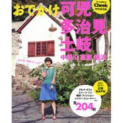 おでかけ可児多治見土岐中津川恵那瑞浪（流行発信MOOK） [ムックその他]