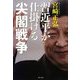 習近平が仕掛ける尖閣戦争 [単行本]