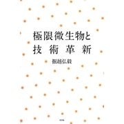 極限微生物と技術革新 [単行本]