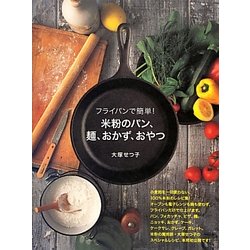 フライパンで簡単!米粉のパン、麺、おかず、おやつ [単行本]