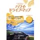 ハワイ・ドライブ・マップ 改訂第12版 (地球の歩き方リゾート〈R06〉) [全集叢書]
