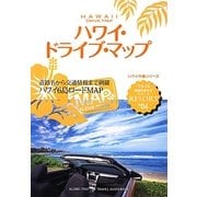 ハワイ・ドライブ・マップ 改訂第12版 (地球の歩き方リゾート〈R06〉) [全集叢書]