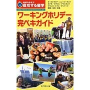 ワーキングホリデー完ペキガイド 改訂第7版 (地球の歩き方 成功する留学) [全集叢書]