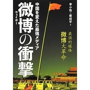 中国を変えた最強メディア 微博(ウェイボー)の衝撃 [単行本]