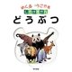 どうぶつ(めくるうごかすしかけずかん) [図鑑]