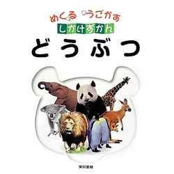 どうぶつ(めくるうごかすしかけずかん) [図鑑]