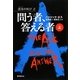 問う者、答える者〈上〉―混沌(カオス)の叫び〈2〉 [単行本]