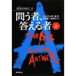 問う者、答える者〈上〉―混沌(カオス)の叫び〈2〉 [単行本]