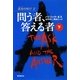 問う者、答える者〈下〉―混沌(カオス)の叫び〈2〉 [単行本]