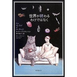 世界が終わるわけではなく(海外文学セレクション) [単行本]