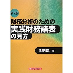 ヨドバシ.com - 財務分析のための実践財務諸表の見方 新7版 [単行本