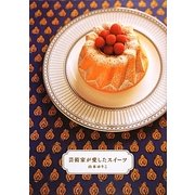 芸術家が愛したスイーツ [単行本]