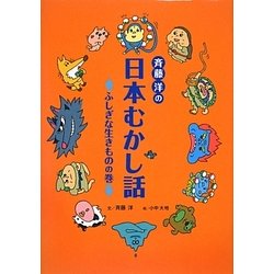 斉藤洋の日本むかし話―ふしぎな生きものの巻 [単行本]