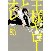 王様ヤローとオレ（POE BACKS Babyコミックス） [コミック]