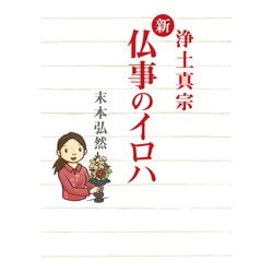 新・仏事のイロハ [単行本]