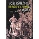 大東亞戦争は昭和50年4月30日に終結した [単行本]