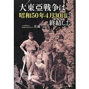 大東亞戦争は昭和50年4月30日に終結した [単行本]