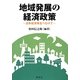 地域発展の経済政策―日本経済再生へむけて [単行本]
