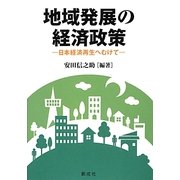 地域発展の経済政策―日本経済再生へむけて [単行本]