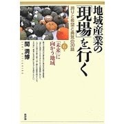 地域産業の「現場」を行く―誇りと希望と勇気の30話〈第6集〉「未来」に向かう地域 [単行本]
