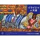 イライジャの天使―ハヌカとクリスマスの物語(いのちのバトンシリーズ) [絵本]