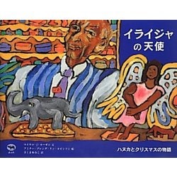 イライジャの天使―ハヌカとクリスマスの物語(いのちのバトンシリーズ) [絵本]