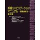 呼吸リハビリテーションマニュアル―運動療法 第2版 [単行本]