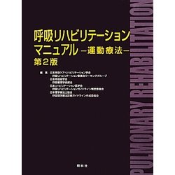 呼吸リハビリテーションマニュアル―運動療法 第2版 [単行本]