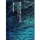 グローバリゼーションズ―人類学、歴史学、地域研究の現場から [単行本]