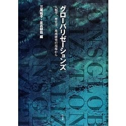 ヨドバシ.com - グローバリゼーションズ―人類学、歴史学、地域研究の現場から [単行本] 通販【全品無料配達】