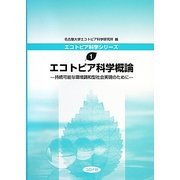 エコトピア科学概論―持続可能な環境調和型社会実現のために(エコトピア科学シリーズ〈1〉) [全集叢書]