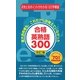 合格英熟語300―東大合格者も、これだけしか覚えていなかった 改訂版 [新書]