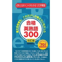 合格英熟語300―東大合格者も、これだけしか覚えていなかった 改訂版 [新書]