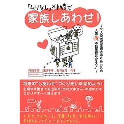 「ムリなし」不動産で家族しあわせ！―10人の「成功主婦大家さん」からの 人生マル得不動産経営のススメ [単行本]