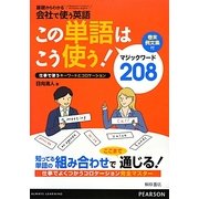 この単語はこう使う!(基礎からわかる会社で使う英語) [単行本]