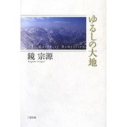 ゆるしの大地 [単行本]