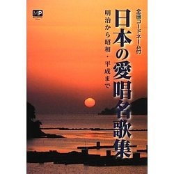 日本の愛唱名歌集―明治から昭和・平成まで [単行本]