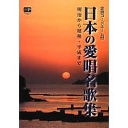日本の愛唱名歌集―明治から昭和・平成まで [単行本]