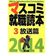 マスコミ就職読本〈3〉放送篇〈2014年度版〉 [単行本]