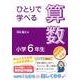 ひとりで学べる算数小学校6年生 [単行本]