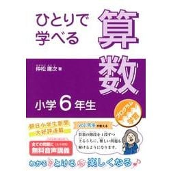 ひとりで学べる算数小学校6年生 [単行本]