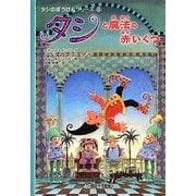 タシと魔法の赤いくつ―タシのぼうけんシリーズ〈8〉 [全集叢書]