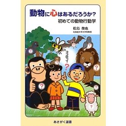 動物に心はあるだろうか?―初めての動物行動学(あさがく選書) [単行本]