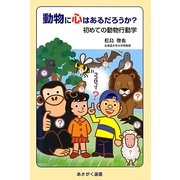 動物に心はあるだろうか?―初めての動物行動学(あさがく選書) [単行本]